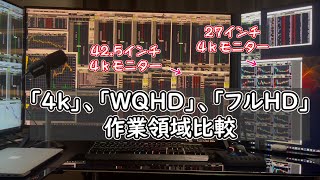 4k、WQHD、フルHDのトレード画面作業領域比較！松井証券と楽天証券のツールで比較！27インチ、42.5インチ/LG-ioデータ
