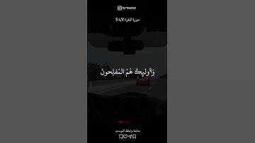 تلاوة تريح القلب 🤍✨ البقرة الآية 5 #تلاوات_خاشعة#أجر_لي_ولك #foryou #قرآن