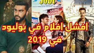 افلام بوليود-(2019) توقعنا نجاحها لكنها فشلت فشل ذريع في شباك التذاكر