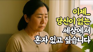이제, 당신이 없는 세상에서 혼자 있고 싶습니다. [감성드라마]