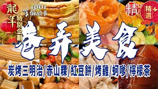 【2024巷弄美食推薦】炭烤三明治/赤山粿/紅豆餅/烤雞/蚵嗲/檸檬茶