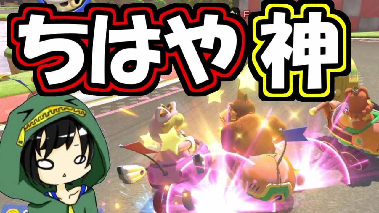 ちはやさんが神すぎる件について マリオカート8デラックス Youtube
