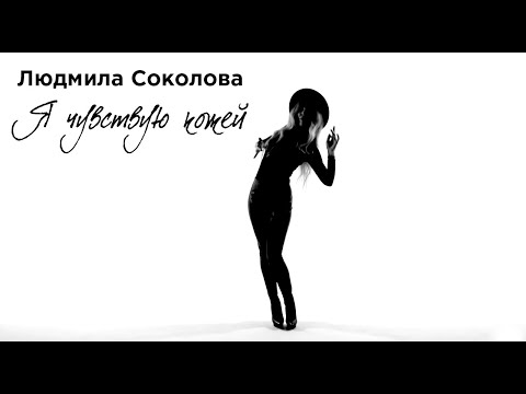 Людмила Соколова Я Чувствую Кожей