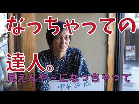 会いに行ける 美笑女  三朝温泉のオンドルのある旅館 #8 中屋旅館 岡崎初恵さん @鳥取県三朝町 三朝温泉