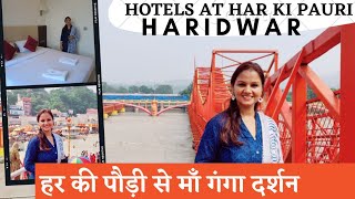 Hotels at Har Ki Pauri Haridwar || Beautiful Ganga View AC Rooms || माँ गंगा के दर्शन हर की पौड़ी