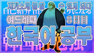 【韓国語｜勉強配信】한국어 공부 방송｜８日目【男性VTuber｜花鎧照虎】