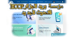 شرح موقع بريد الجزائر ECCP بعد التحديث الجديد