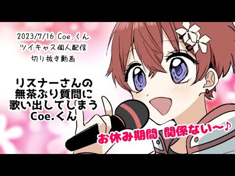 【Coe.くん切り抜き】※音量注意 活動休止明けの質問タイムで突然歌いだしてしまうこえくん【ツイキャス】