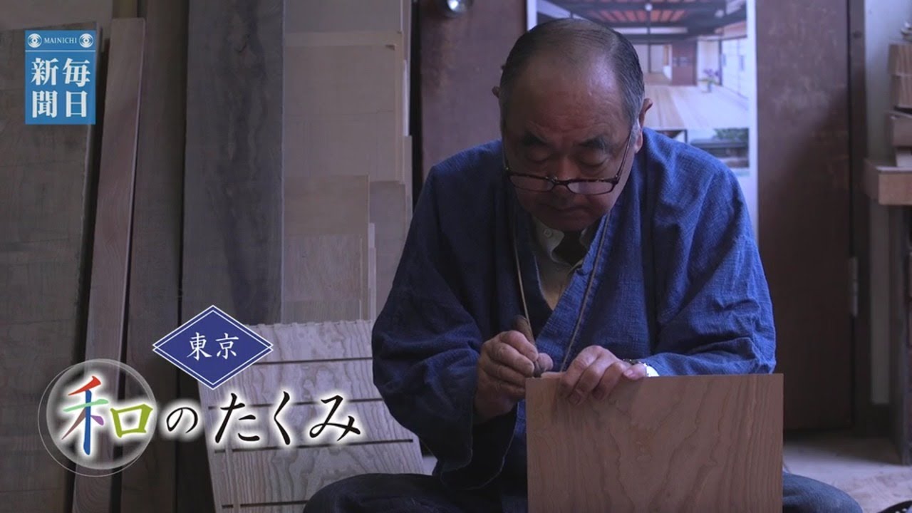 東京 和のたくみ 江戸指物・茂上豊さん - YouTube