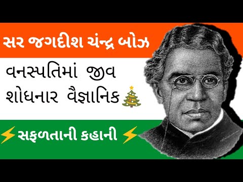 Jagdish Chandra Bose Biography In Gujarati |Experiment And Inventions