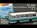ЛАЗ-695М. Наши Автобусы №23. MODIMIO Collections. Обзор журнала и модели.