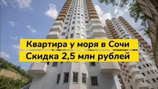 Две квартиры со СКИДКОЙ 2,5 млн рублей в Сочи. До моря 15 минут. Недвижимость Сочи