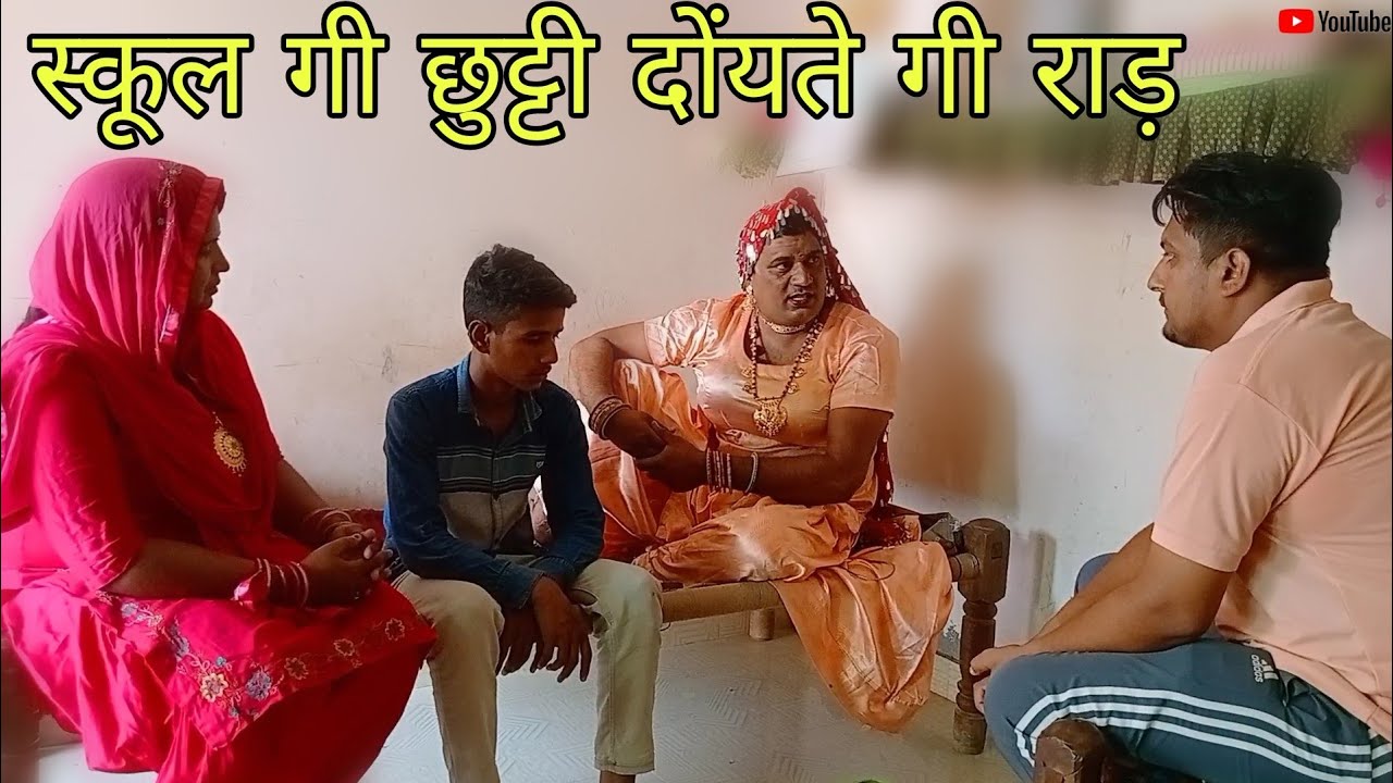 स्कूल गी छुट्टी दोंयते गी राड़ हरियाणवी राजस्थानी कोमेडी नाटक @DhakadTai