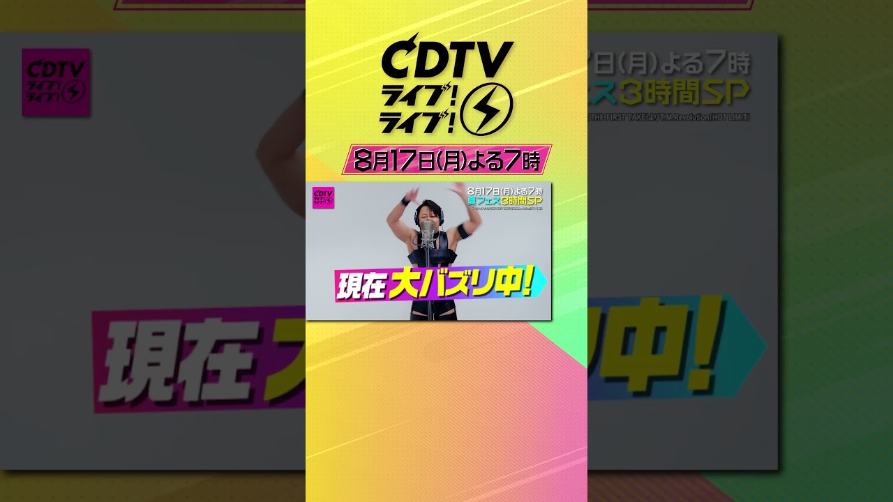 #CDTVライブライブ ⚡️よる7時から3時間SP😍💓💞#CDTVライブライブ のハッシュタグをつけてみんなで盛り上がろう★