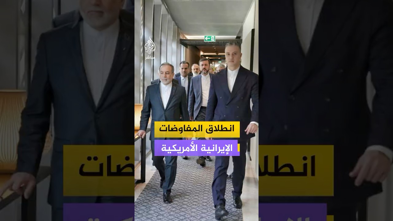 العاصمة العُمانية مسقط تستضيف المفاوضات الإيرانية الأمريكية حول الملف النووي
