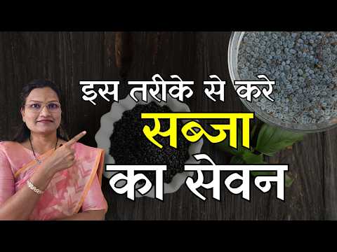 सब्जा का उपयोग कैसे करे| Sabja| Dr. Smita Bora