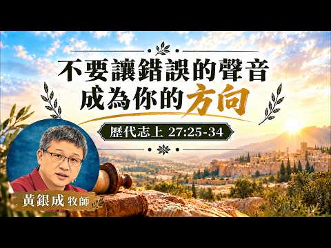 1018不要讓錯誤的聲音成為你的方向｜歷代志上27:25-34