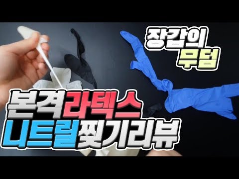 니트릴 장갑 / 라텍스 장갑   장· 단점 리뷰 [latex gloves & nitrile gloves review]