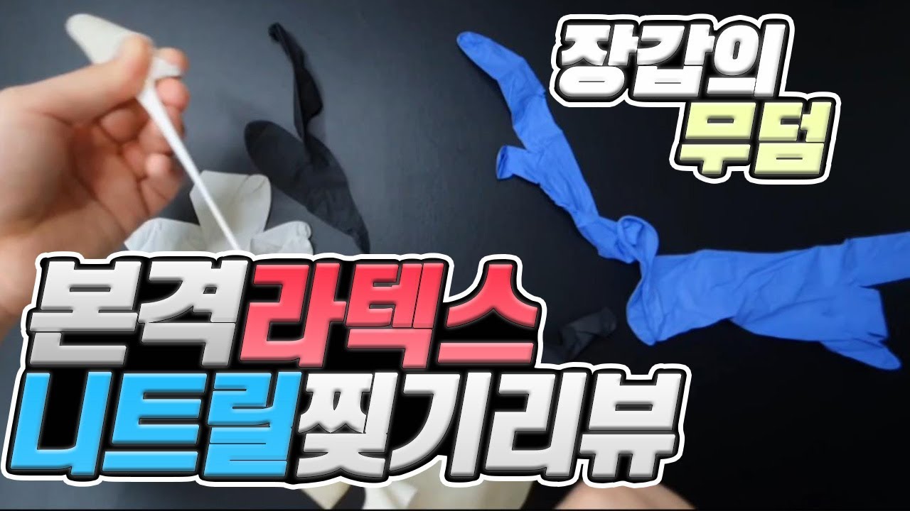 니트릴 장갑 / 라텍스 장갑 장· 단점 리뷰 [latex gloves & nitrile gloves review] YouTube