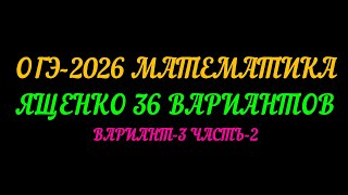 картинка: ОГЭ-2026 МАТЕМАТИКА. ЯЩЕНКО 36 ВАРИАНТОВ. ВАРИАНТ-3 ЧАСТЬ-2