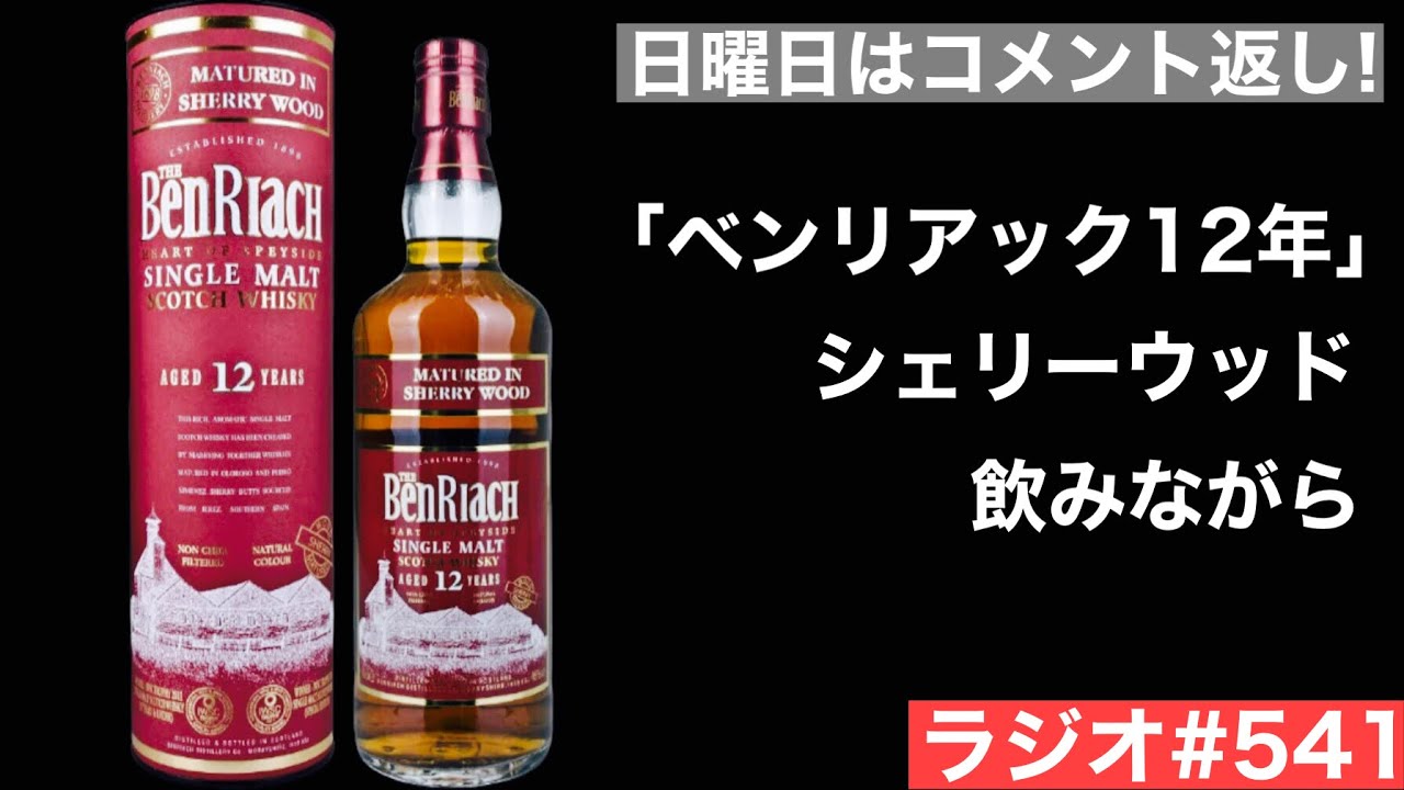 ウイスキーラジオ＃541】ベンリアック12年シェリーウッドを飲み