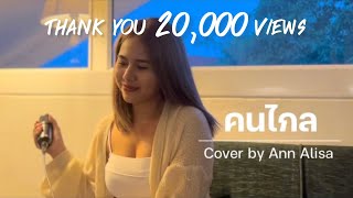 คนไกล - Patrickananda Cover by Ann Alisa