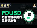 幣安 Binance 新幣 FDUSD：貼著香港標籤的美元穩定幣【鏈金坊 EP106】