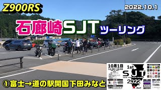 【Z900RS】石廊崎SJTツーリング ①富士→道の駅開国下田みなと 2022.10.1