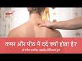 कमर और पीठ में दर्द क्यों होता है? | रीड की हड्डी में दर्द | Dr Manish Sabnis, Sahyadri Hospitals