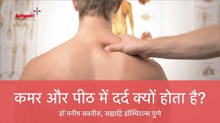 कमर और पीठ में दर्द क्यों होता है? | रीड की हड्डी में दर्द | Dr Manish Sabnis, Sahyadri Hospitals