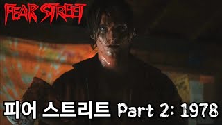 피어 스트리트 Part 2 : 1978 《스토리 요약》