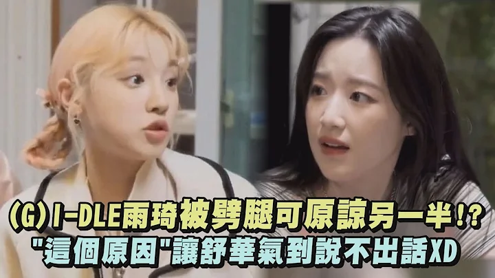 (G)I-DLE雨琦被劈腿可原諒另一半!? "這個原因"讓舒華氣到說不出話XD - 天天要聞