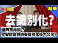 國防布再現？食安諮詢會議去識別化後才公開？《頭條開講》精華片段20201019-4