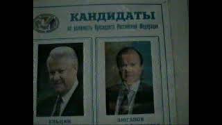 Выборы президента 1996г избирательный участок 2 школа
