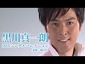 黒川真一朗「DVDシングルコレクション 家族~柿田川」ダイジェスト映像!