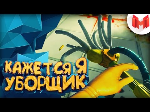 Кажется я уборщик - Viscera Cleanup Detail