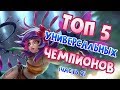 ТОП 5 УНИВЕРСАЛЬНЫХ ЧЕМПИОНОВ (часть 2) | ТОПОВАЯ ЛИГА LEAGUE OF LEGENDS