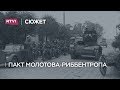 Пакт Молотова-Риббентропа: признание Сталина, оправдание МИД и споры историков