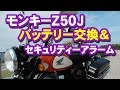 モンキー Z50J バッテリー交換 & セキュリティー　HONDA MONKEY