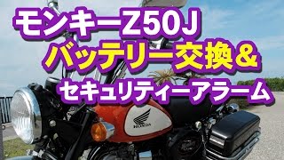 モンキー Z50J バッテリー交換 & セキュリティー　HONDA MONKEY