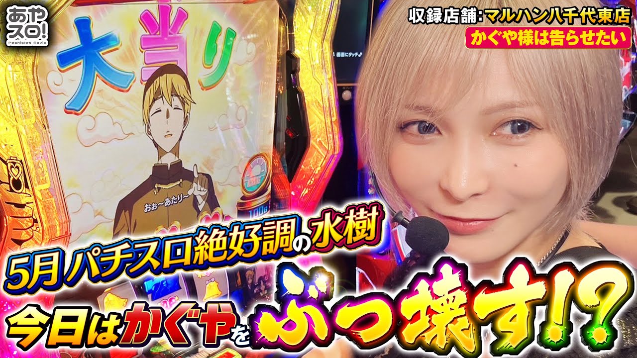 【あやスロ】Lかぐや様は告らせたい実戦in千葉マルハン2ndシーズンの巻 #水樹あや