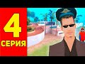 ПУТЬ К ДОМУ МЕД ДОГА на ARIZONA RP #4