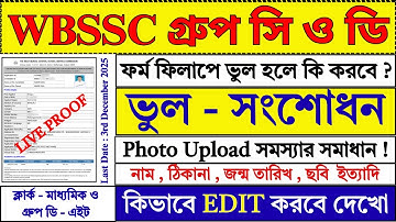 WBSSC Group C D ফর্ম EDIT করবে কিভাবে ? | WBSSC Edit | WBSSC Group C D Form Fill Up 2025 |