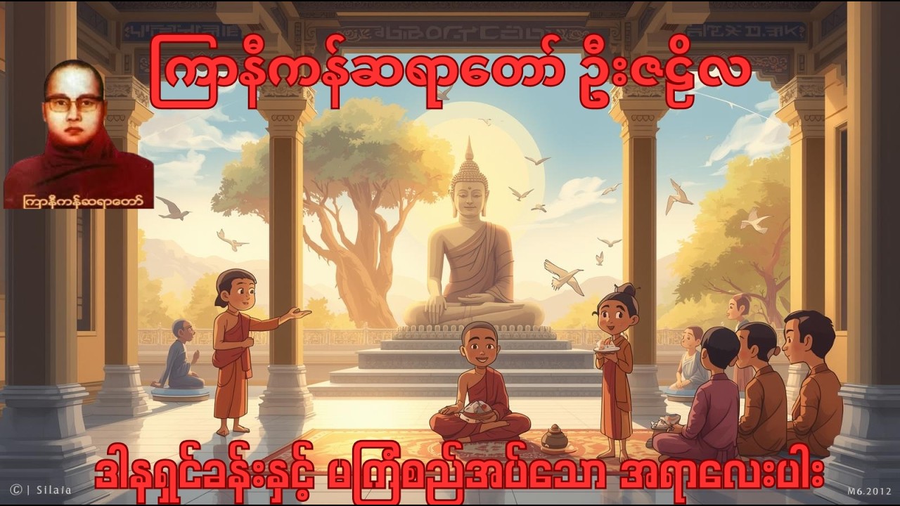 ဒါနရှင်ခန်းနှင့် မကြံစည်အပ်သော အရာလေးပါး