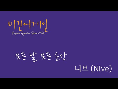 모든 날 모든 순간 - 니브 (NIve)
