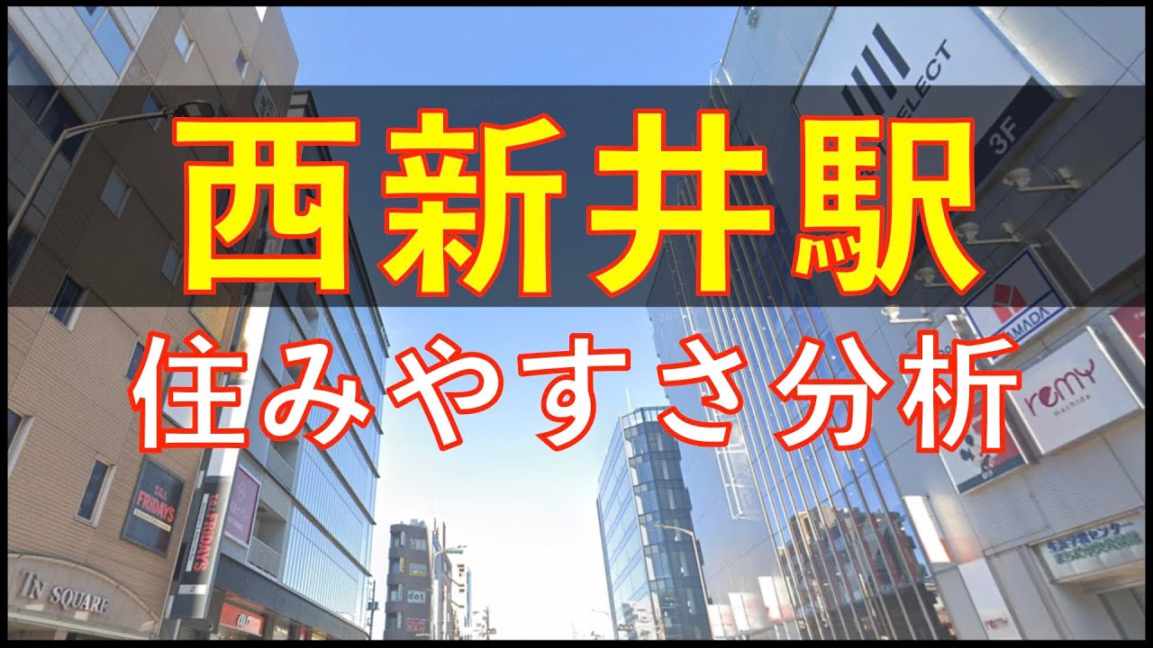 西新井駅周辺の住みやすさを分析