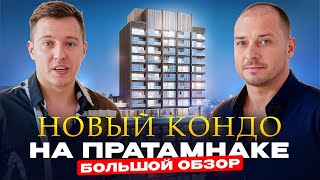 Новый кондо на Пратамнаке | Siam Oriental Dream | Большой обзор