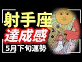 射手座、え…この流れ半端じゃない！！あらたなフェーズへ✨2026年 5月運勢 【タロット個人鑑定級リーディング 】