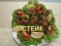 СТЕЙК НА СКОВОРОДЕ /  ВКУСНЫЙ МАРИНАД ДЛЯ СТЕЙКА / ЛЮБИМОЕ БЛЮДО ЗЕЛЕНСКОГО