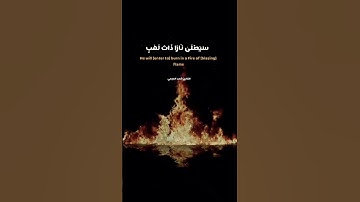تَبَّتْ يَدَا أَبِي لَهَبٍ وَتَبَّ  #احمد العجمي #سورة المسد